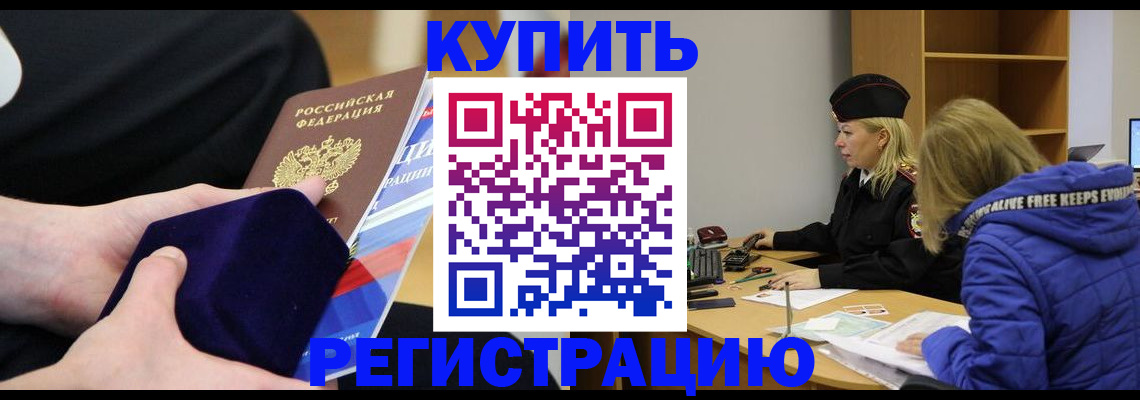 прописка 2025 в Благовещенске